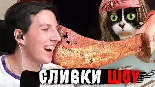 МАЗЕЛЛОВ СМОТРИТ СЛИВКИ ШОУ: ВОССТАНОВЛЕНИЕ СТАРОГО ПИРАТСКОГО МЕЧА | SlivkiShow