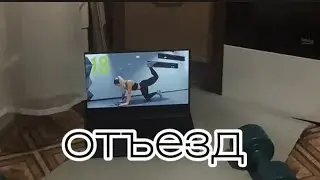 Отъезд — Яна Келлер