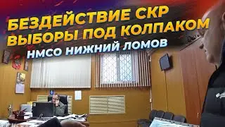 Бездействие следственного комитета по Нижнеломовскому району