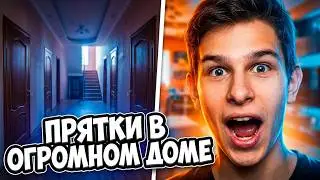 экстремальные прятки в огромном доме с друзьями !!!