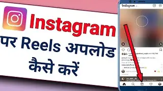 Instagram Par Reels Kaise Upload Kare | How To Post Video On Instagram Reels 2023