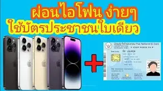 ผ่อนไอโฟนใช้แค่บัตรประชาชนใบเดียว