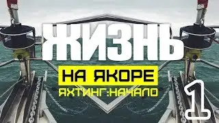 #1 Как мы живем на яхте. 365 НА ЯХТЕ С ДЕТЬМИ в ЕВРОПЕ