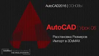 AutoCAD | Урок 06 -   Расстановка Размеров Импорт в 3DsMAX