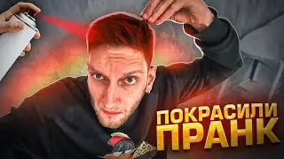 ПОКРАСИЛИ ДРУГА ПРАНК | ПРОСПАЛ НОВЫЙ ГОД