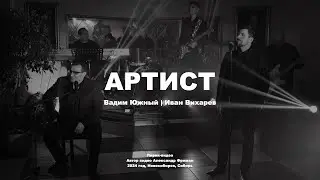 Вадим Южный @VyuzhnyRu и Иван Вихарев - Артист