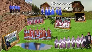 С Юбилеем мой любимы Качугский район! Гастрольный тур.