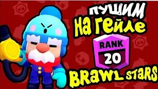 СТРИМ BRAWL STARS | ПУШИМ ГЕЙЛА НА 30 РАНГ |