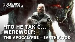 Я не понимаю, неужели не стыдно такое выпускать? | Werewolf: The Apocalypse – Earthblood Обзор Игры