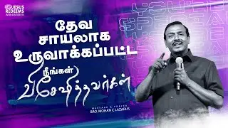 தேவ சாயலாக உருவாக்கப்பட்ட நீங்கள் விசேஷித்தவர்கள் | விடுதலையின் செய்தி | Bro. Mohan C. Lazarus