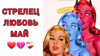 ♐️СТРЕЛЕЦ| ОТНОШЕНИЯ | СВОБОДНЫЕ | РАССТАЛИСЬ | МАЙ🪴 | 2024