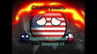 Countryballs | Альтернативное Будущее | Северная Америка #1
