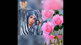 С днём казанской иконы Божией матери!