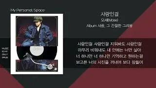 모세 (Mose) - 사랑인걸 (It's Love) / 가사(Lyrics)