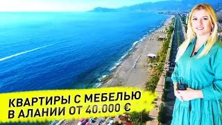 Недвижимость в Турции. Купить квартиру в Турции недорого. Алания 2020. Квартиры в Алании у моря.