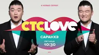 Саранхэ по пятницам на СТС Love