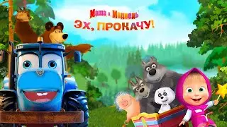 СИНИЙ ТРАКТОР ИНРАЕТ В ИГРУ МАША И МЕДВЕДЬ