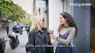 גליה להב בשבוע האופנה לכלות - ניו יורק 2024