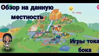 9 Локаций сельской местности в тока бока