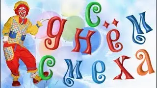 1апреля. С ДНЕМ СМЕХА! 😜 Поздравление