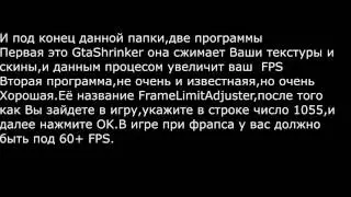 Mega FPS UP . Или как улучшить производительность вашего компютера в SA:MP