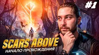 🛸Scars Above ► НАЧАЛО ПРОХОЖДЕНИЯ ► Русский перевод #1