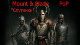 Всё о спутниках в Mount & Blade