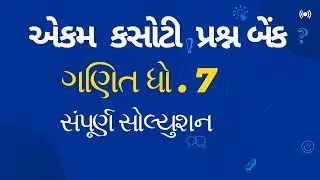 એકમ કસોટી ધો.7 ગણિત, Ekam Kasoti, Dhoran 7 Ganit #ekamkasoti2024 #dhoran7ekamkasoti #dhoran7ganit