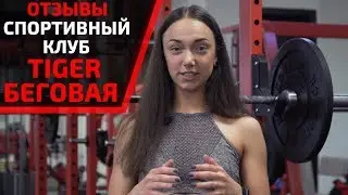 ОТЗЫВЫ. РЕАЛЬНЫЕ ИСТОРИИ ЛЮДЕЙ О СПОРТИВНОМ КЛУБЕ TIGER НА БЕГОВОЙ!  ВСЯ ПРАВДА
