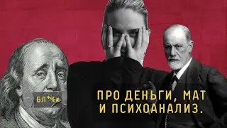 ПРО ДЕНЬГИ, МАТ и ПСИХОАНАЛИЗ