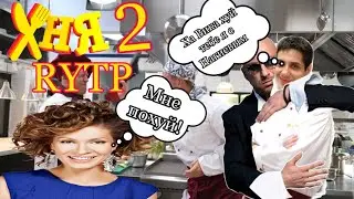 ХНЯ 2 | RYTP
