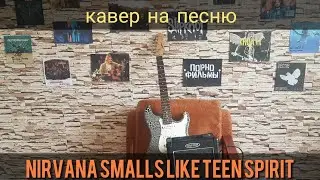 Опоздавший Кавер На NIRVANA smell's like teen spirit