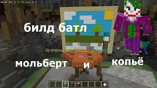 билд батл в майнкрафт | построил мольберт и копьё |  mincraft bild batl
