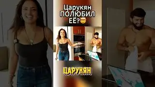 🥰Царукян ВЛЮБЛЁН в ЖУРНАЛИСТКУ? 