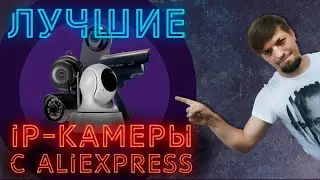 Лучшие IP-камеры видеонаблюдения с сайта AliExpress + РОЗЫГРЫШ!
