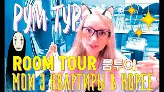 РУМ ТУР. ПРАВДА О КВАРТИРАХ В КОРЕЕ. 룸투어! ROOM TOUR! HOUSE TOUR