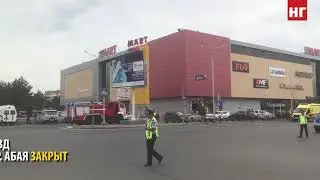 Посетителей и сотрудников ТРЦ Mart эвакуировали в Костанае
