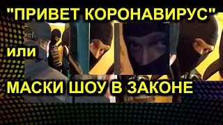 ПРИВЕТ КОРОНАВИРУС или МАСКИ ШОУ В ЗАКОНЕ 2020-05-23 Сургут Петропавловск-Камчатский