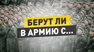 Берут ли в армию с . . . | С чем не берут в армию?