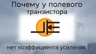 Коэффициент усиления полевого транзистора. Где он?