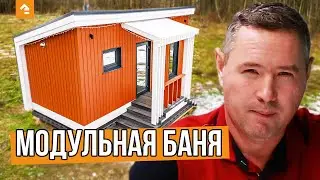 🔸 ОБЗОР МОДУЛЬНОЙ БАНИ 18 КВ. М. Планировка, Внутренняя и Наружная Отделка — Кейль Строй