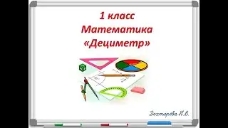 Дециметр. 1 класс