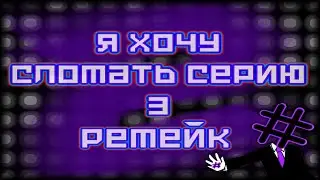 I Wanna Break The Series Z2 Remake #1 [Прохождение С Нуля!]