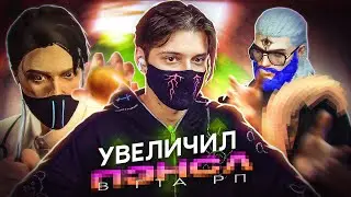 УВЕЛИЧИЛ ПЭНСЛ В ГТА 5 РП