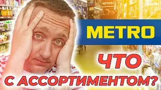 Цены на продукты в магазине Метро. Что с ассортиментом?