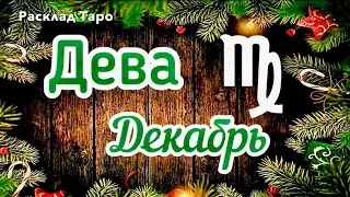 ДЕВА. Таро-прогноз на декабрь 2023 