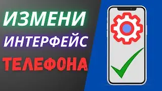 Уменьшить и увеличить иконки и шрифт на телефоне