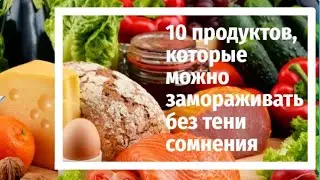 10 ПРОДУКТОВ, которые МОЖНО ЗАМОРАЖИВАТЬ без тени сомнения.  Морозильная камера на 100%