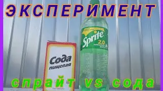 ЭКСПЕРИМЕНТ СПРАЙТ ПРОТИВ ПИЩЕВОЙ СОДА,