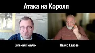 Атака на Короля